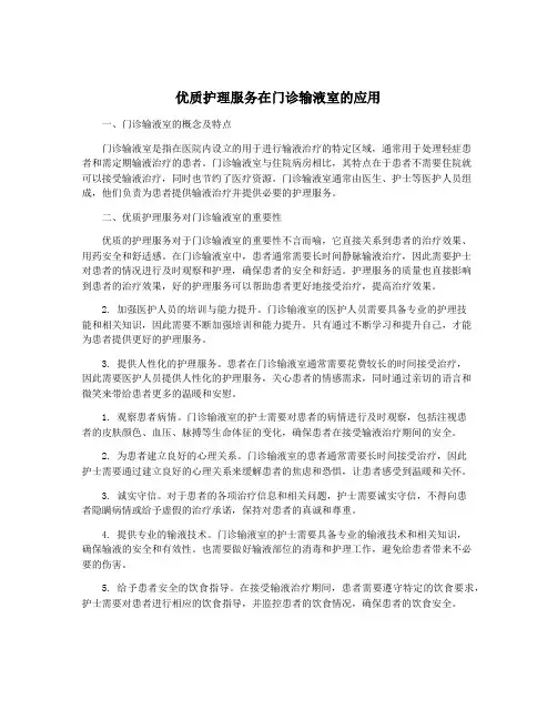 优质护理服务在门诊输液室的应用