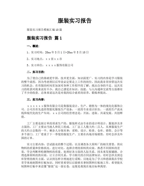 服装实习报告