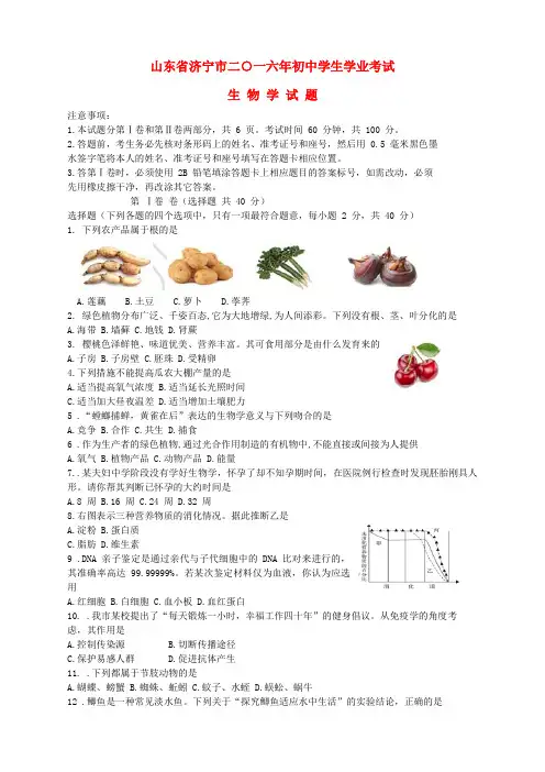 山东省济宁市2016年中考生物真题试题(含答案)