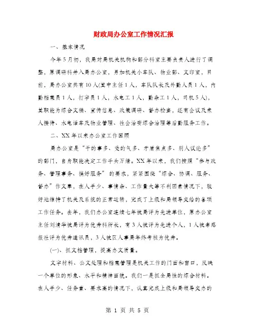 财政局办公室工作情况汇报