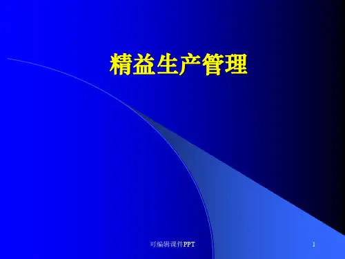 精益生产管理ppt课件
