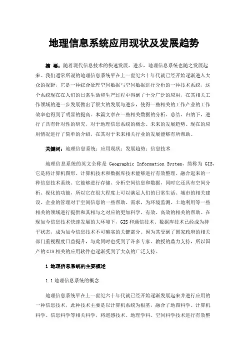 地理信息系统应用现状及发展趋势