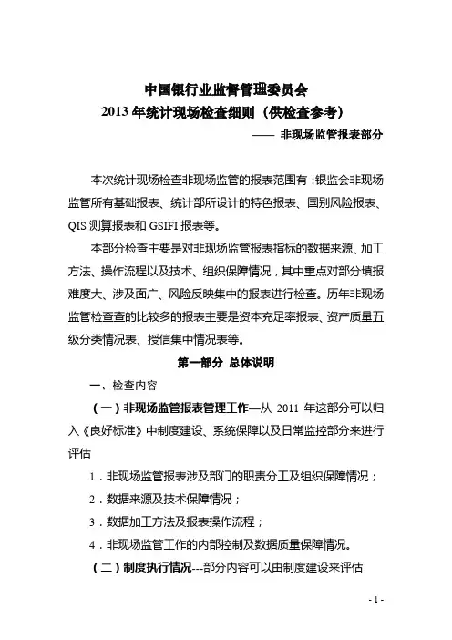 2013年统计现场检查细则-非现场部分