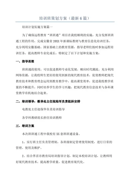 培训班策划方案(最新6篇)