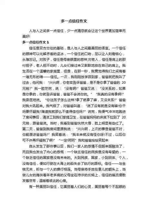 多一点信任作文