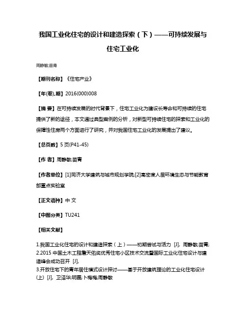 我国工业化住宅的设计和建造探索（下）——可持续发展与住宅工业化