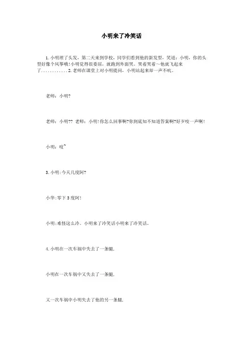 小明来了冷笑话
