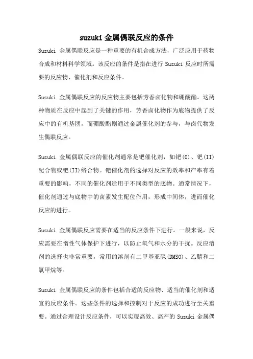 suzuki金属偶联反应的条件