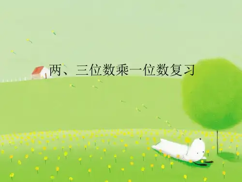 三年级上册数学课件-8.1 两、三位数乘一位数复习丨苏教版(共13张PPT)