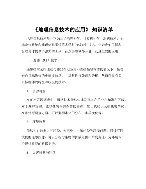 《地理信息技术的应用》 知识清单