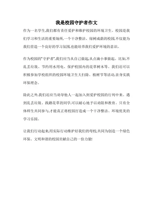 我是校园守护者作文
