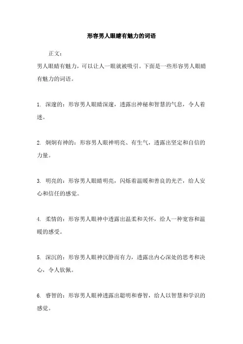 形容男人眼睛有魅力的词语