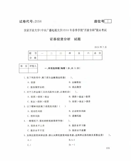 国家开放大学(中央广播电视大学)2014年春季学期“开放专科”期末考试 证券投资分析 试题