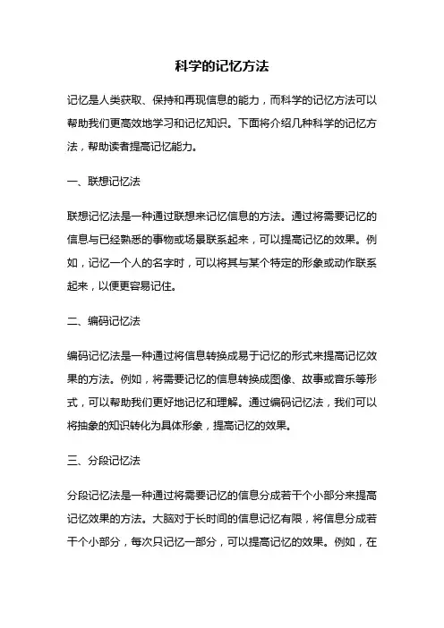 科学的记忆方法