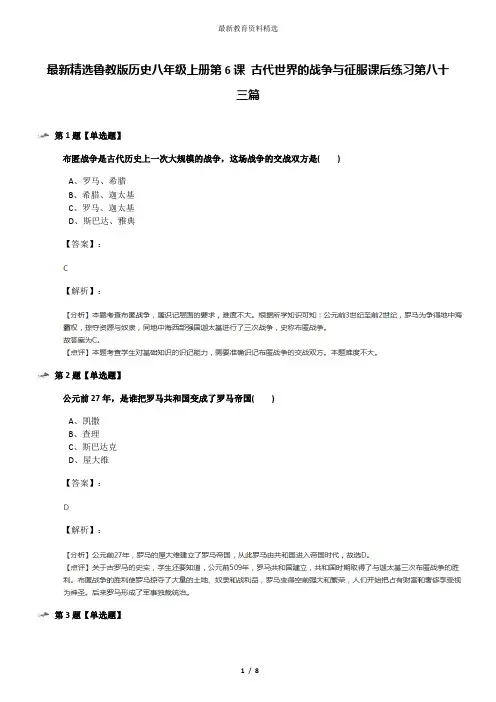 最新精选鲁教版历史八年级上册第6课 古代世界的战争与征服课后练习第八十三篇