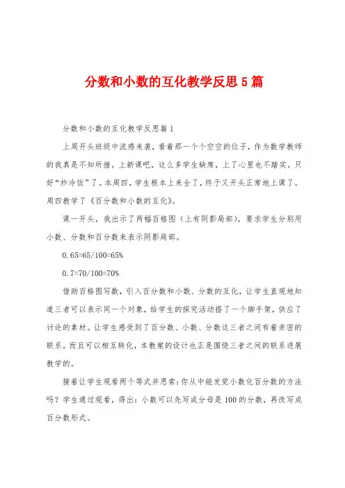 分数和小数的互化教学反思5篇
