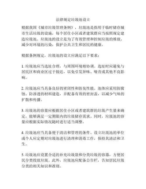 法律规定垃圾池设立