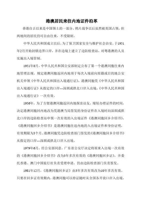 港澳居民来往内地证件沿革