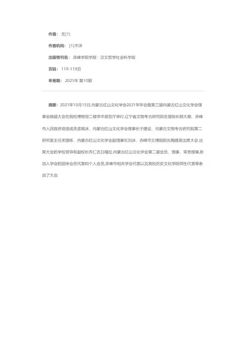 内蒙古红山文化学会2021年年会暨第三届内蒙古红山文化学会理事会换届大会在我校举行