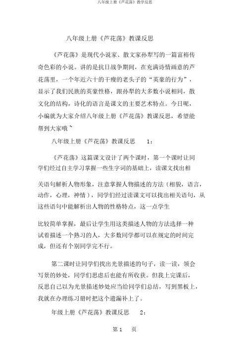 八年级上册《芦花荡》教学反思