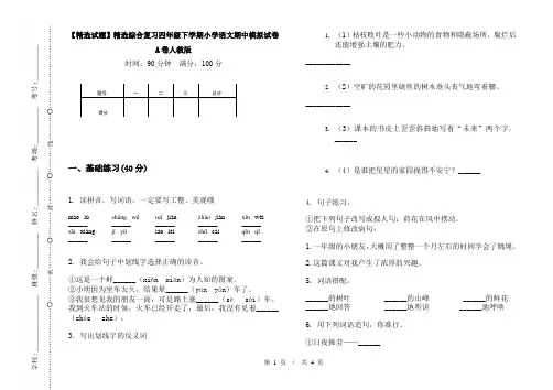 【精选试题】精选综合复习四年级下学期小学语文期中模拟试卷A卷人教版