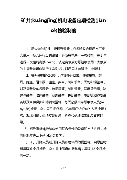 煤矿设备设施定期检测检验制度