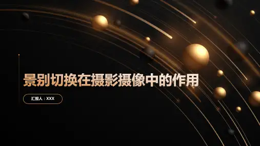 景别切换在摄影摄像中的作用