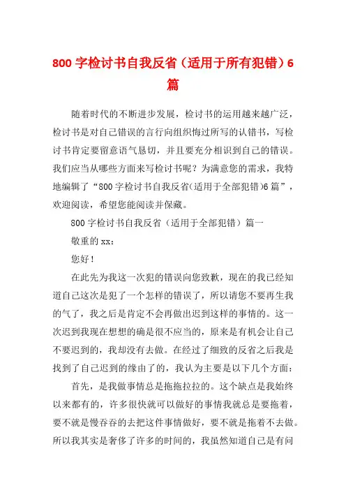 800字检讨书自我反省(适用于所有犯错)6篇