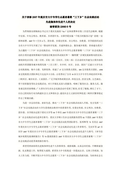 关于表彰2007年重庆市大中专学生志愿者暑期社会实践活动先进集体和先进个人的决定