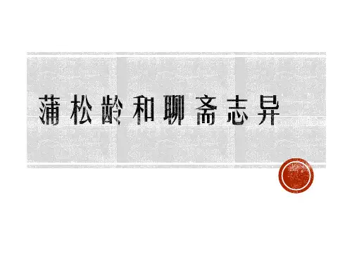 蒲松龄和《聊斋志异》
