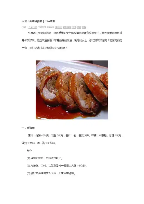 美味猪蹄的是十三种做法