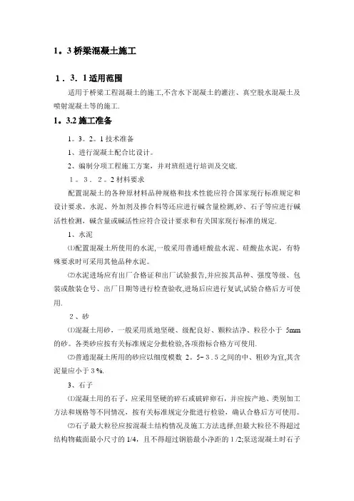桥梁混凝土施工方案