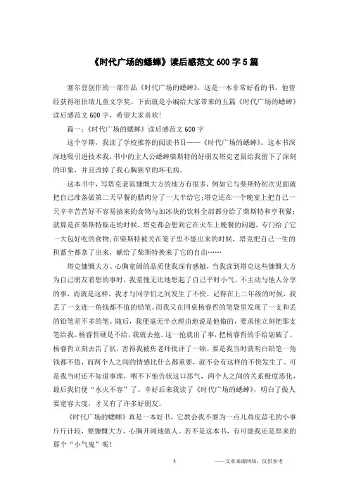 《时代广场的蟋蟀》读后感范文600字5篇