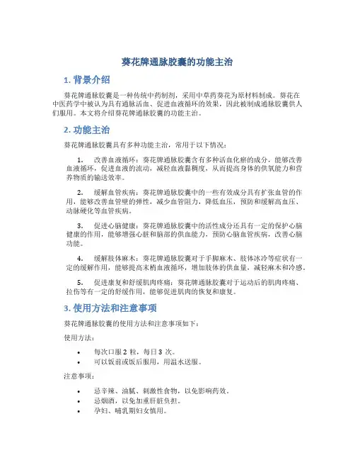葵花牌通脉胶囊的功能主治
