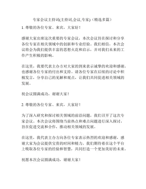 专家会议主持词(主持词,会议,专家)(精选多篇)