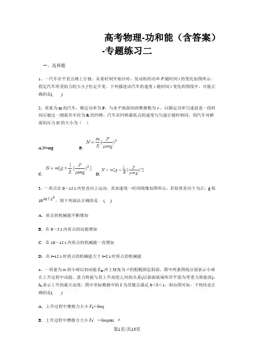 高考物理功和能(含答案)专题练习二