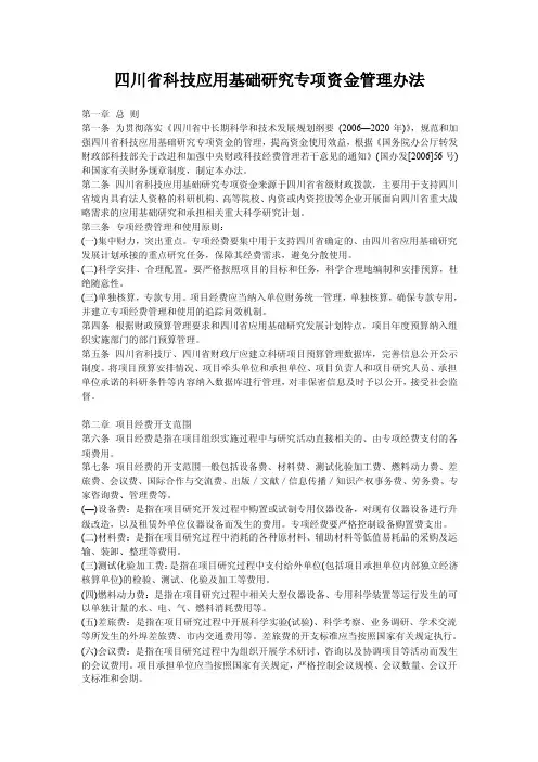 四川省科技应用基础研究专项资金管理办法