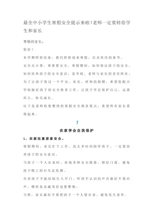 最全中小学生寒假安全提示来啦!老师一定要转给学生和家长
