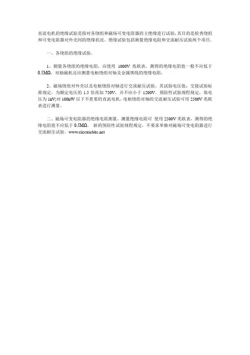 直流电机的绝缘试验方法