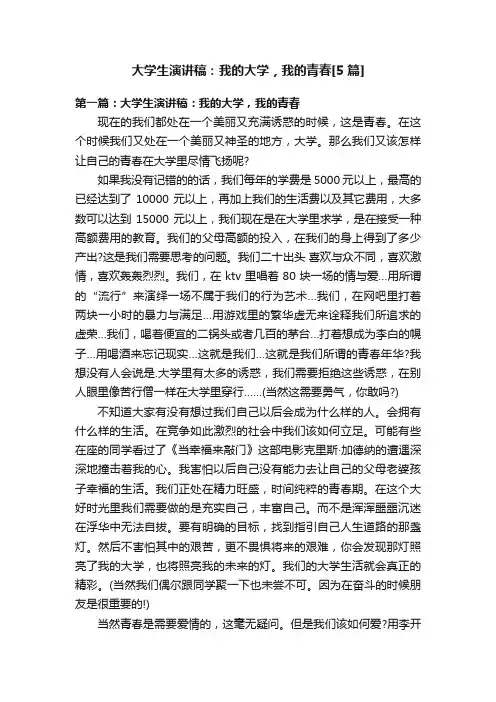 大学生演讲稿：我的大学，我的青春[5篇]