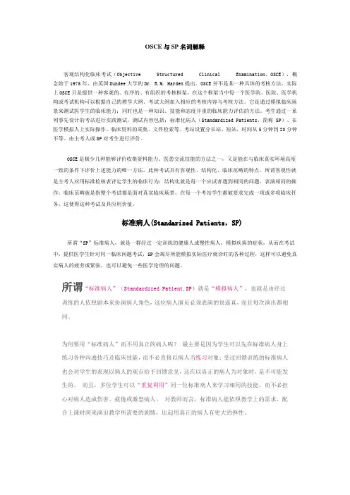 OSCE与SP名词解释