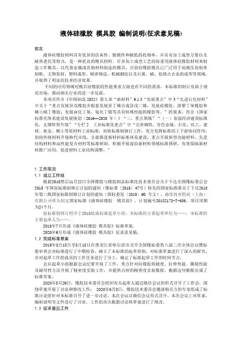 液体硅橡胶模具胶编制说明(征求意见稿)