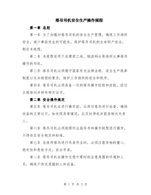 塔吊司机安全生产操作规程