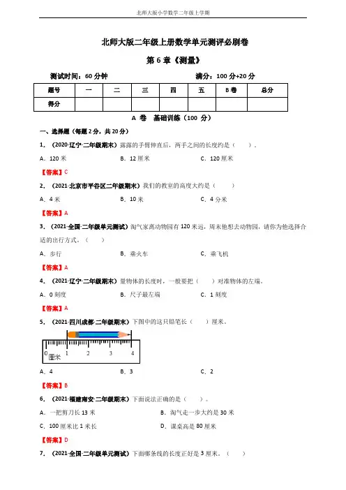 北师大版二年级上册数学 第6章《测量》单元测评必刷卷(解析版)