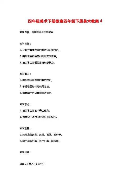 四年级美术下册教案四年级下册美术教案4