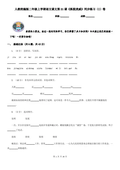 人教统编版二年级上学期语文课文第21课《狐假虎威》同步练习(I)卷