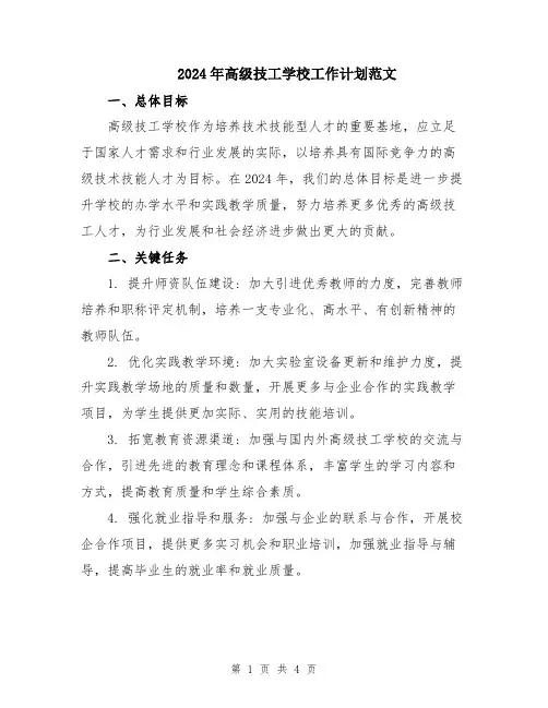 2024年高级技工学校工作计划范文