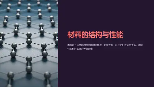 材料的结构与性能