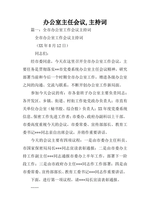 办公室主任会议,主持词