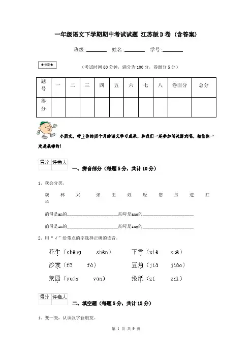 一年级语文下学期期中考试试题 江苏版D卷 (含答案)
